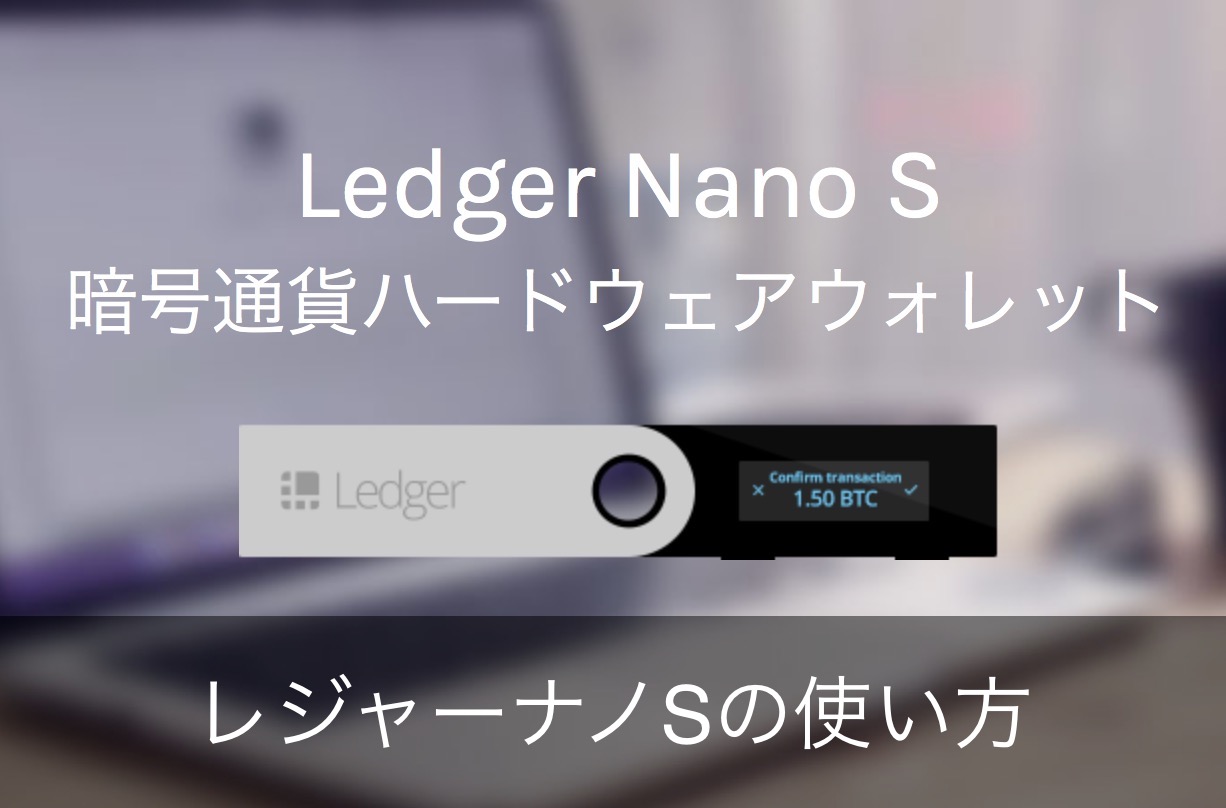 Ledger Nano S(レジャーナノS)の使い方！リップル送金を実践解説