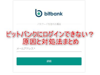 ビットバンク(bitbank.cc)にログインができない？原因と対処法まとめ