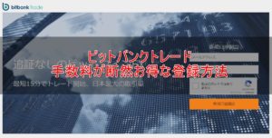 ビットバンクトレードの登録方法！手数料を断然安く口座開設する流れを公開